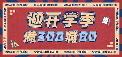 开学季开通迎开学季banner海报