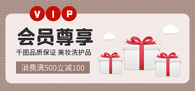 加入会员会员尊享有礼海报banner