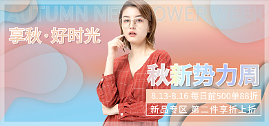 新风尚秋秋新势力周享秋女装海报banner