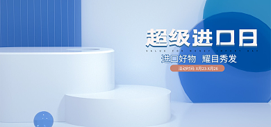 超级进口超级进口日立体电商横版bann