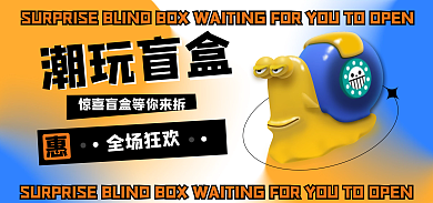渐变流体全场狂欢潮玩盲盒手办盲盒海报banner