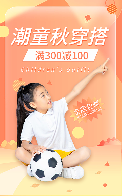 潮童潮童秋穿搭全店包邮儿童服装服饰橙色简约促销海报