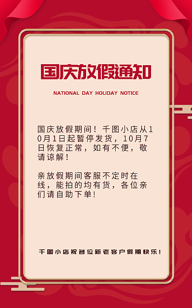 国庆节店铺如有不便敬请谅解公告淘宝店铺通用公告