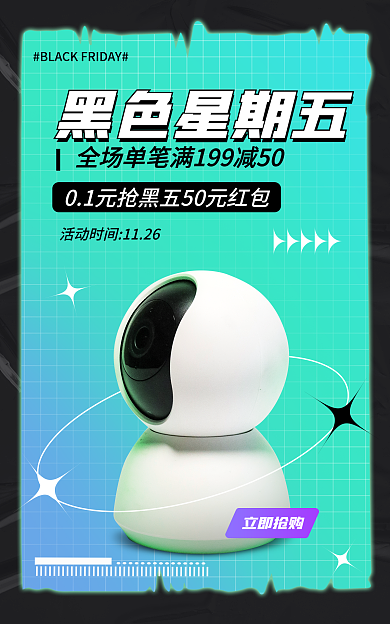 电商淘宝黑色星期五立即抢购酸性海报