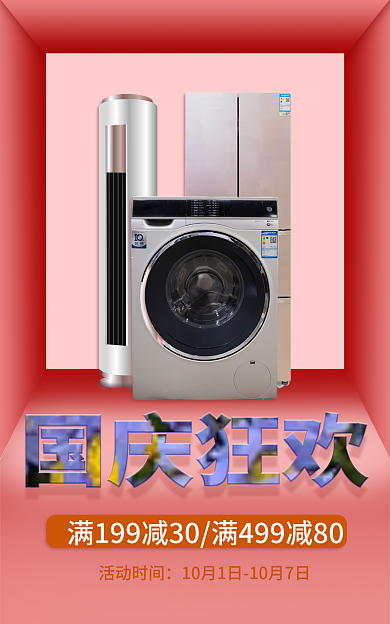 国庆节大促活动时间电器海报banner