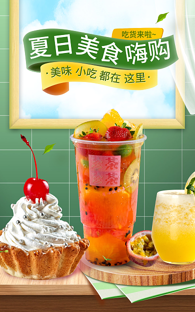 简约小清新吃货来啦嗨购美食冰淇淋奶茶海报