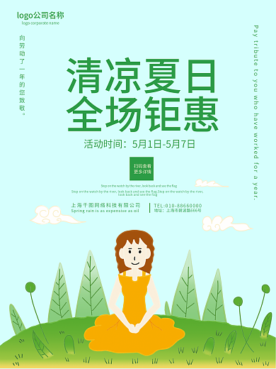 绿色清新清凉夏日全场钜惠五一夏日促销海报
