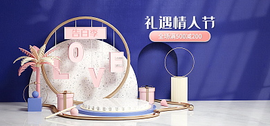 淘宝首页礼遇情人节告白季海报banner