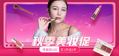 电商秋季秋季美妆促促销粉红色海报