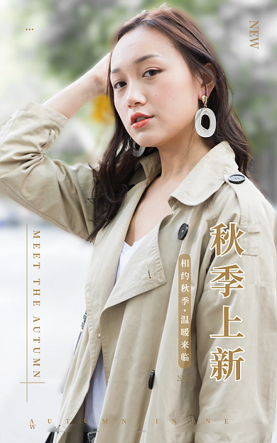 秋季上新NEW新品