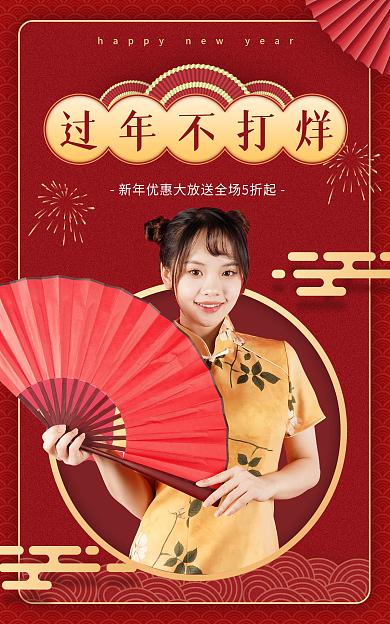 年货节喜庆过年不打烊中国风红色活动促销海报