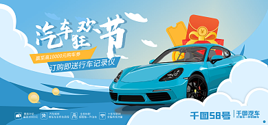 汽车节汽车优惠汽车狂欢节banner