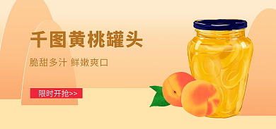 黄桃罐头黄桃罐头限时开抢