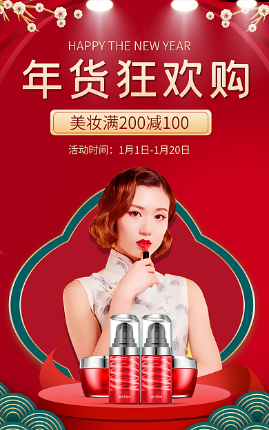 美妆年货节年货狂欢购活动时间电商淘宝促销首页海报