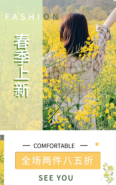 文艺清新ON春季上新海报