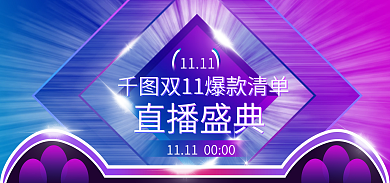 双十一酷炫1111直播盛典电商直播晚会盛典海报
