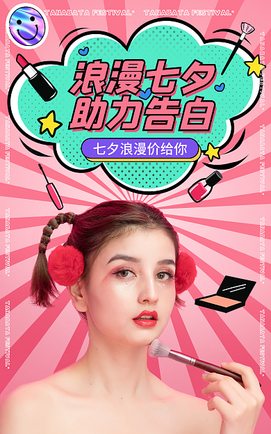 粉色小清新浪漫七夕助力告白美妆海报banner