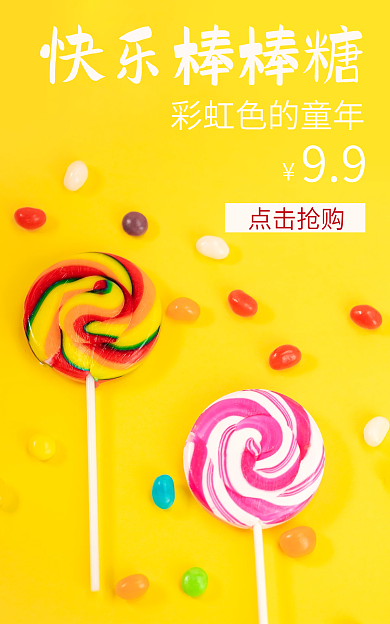 棒棒糖海报快乐棒棒糖点击抢购粉色红色白色黄色食品