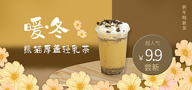 奶茶店上新新年喝新茶99奶茶温暖风