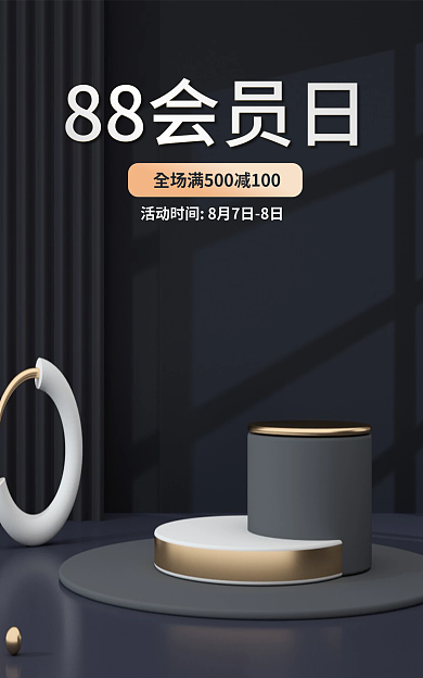黑色大气88会员日88大促88会员日海报banner