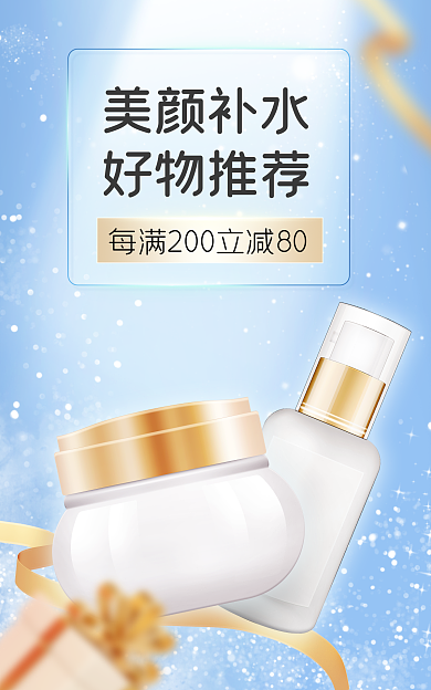美妆蓝色美颜补水好物推荐推广电商活动海报