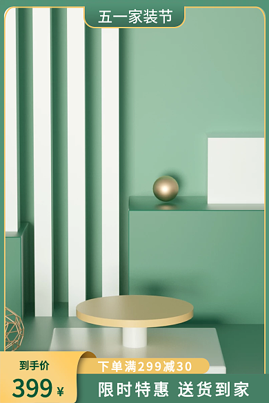 淘宝五一到手价399简约小清新促销电商主图