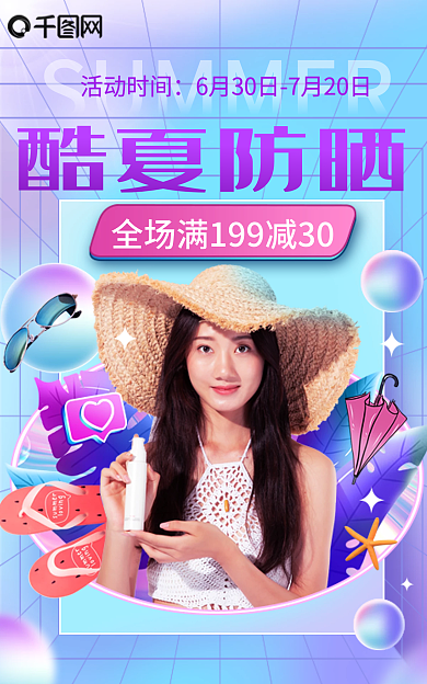 狂暑季夏日活动时间酷夏防晒帽雨伞直播预告海报胶囊