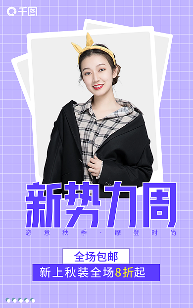 女装新势力全场包邮恣意秋季banner