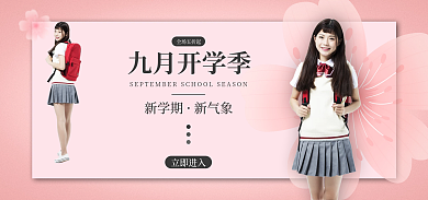 九月开学季立即进入全场五折起用品banner
