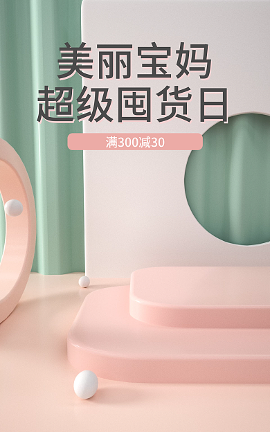 电商淘宝美丽宝妈超级囤货日c4d母婴场景海报