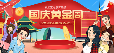 国庆黄金周国庆黄金周banner