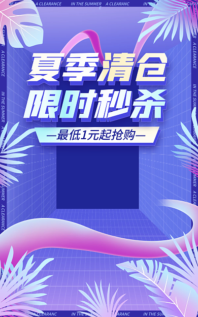 电商淘宝夏季清仓活动紫色海报
