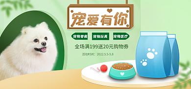 简约绿色宠你宠物零食banner