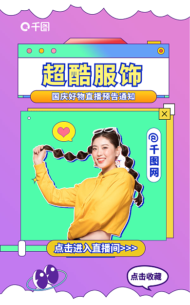 国庆直播超酷服饰点击收藏banner