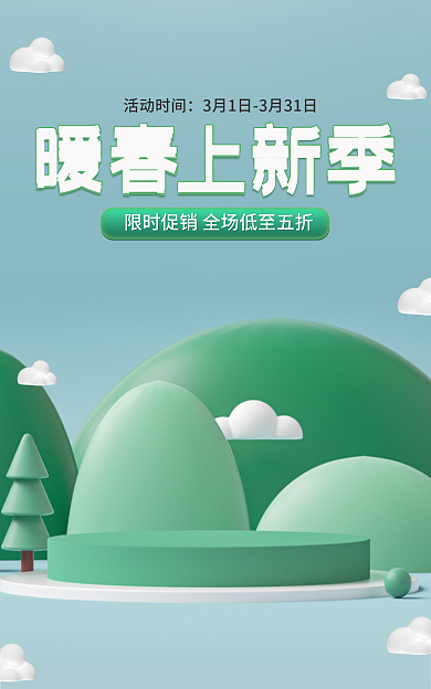 卡通春天活动时间暖春春季小清新绿色电商促销海报