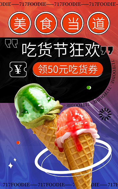 酸性渐变吃货节狂欢夏季狂欢冰淇淋海报