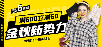 秋冬新势力秋季上新banner