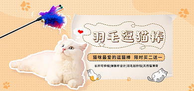 宠物用品逗羽毛逗猫棒玩具简约可爱小清新海报