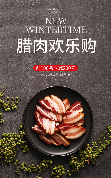 电商淘宝NEWLAROU腊肉特产