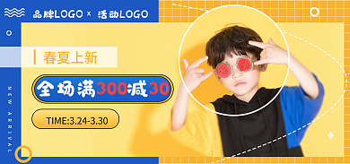 简约可爱春夏上新全场满减banner