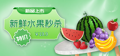 生鲜水果199新品上市促销海报