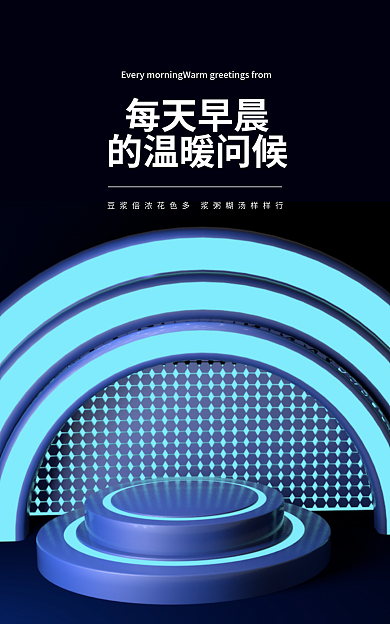 banner豆浆机每天早晨的温暖问候海报电器
