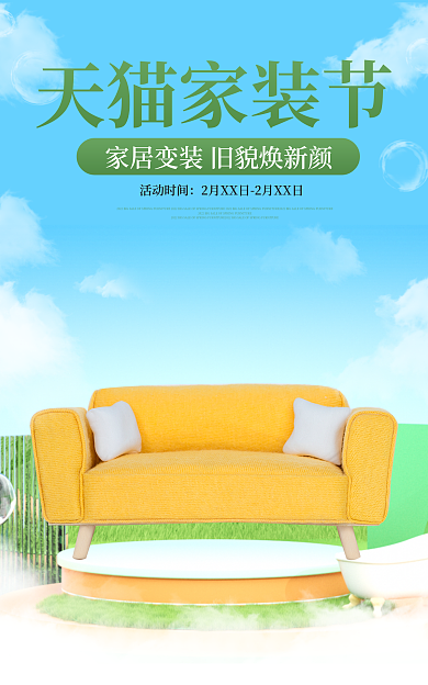 c4d清新家装节活动时间家装家具活动海报