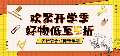 开学季文具欢聚开学季