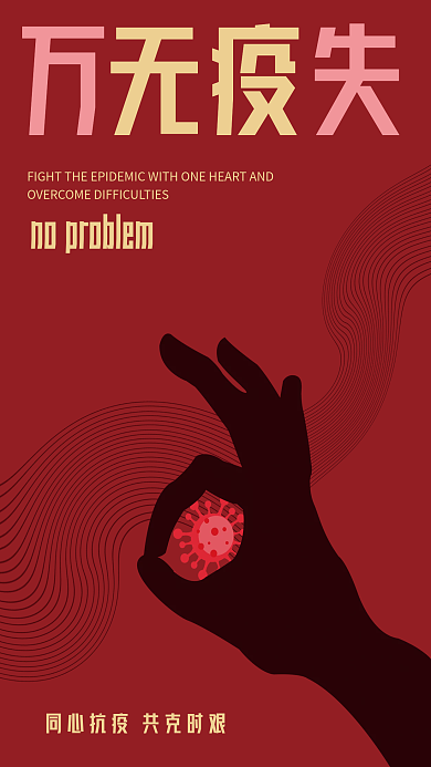 疫情防控公共卫生健康海报