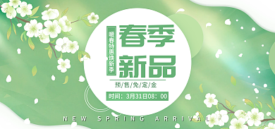 春夏新风尚春季新品春季上新电商清新绿色海报