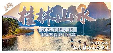 桂林山水旅行旅游民宿城市海报banner