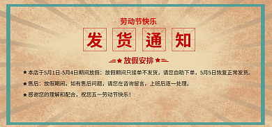 复古五一劳动节快乐发货通知海报放假通知复古海报通知