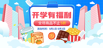 开学季蓝色活动时间开学有福利福利海报banner