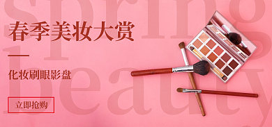 化妆刷立即抢购春季美妆大赏粉色红色眼影盘